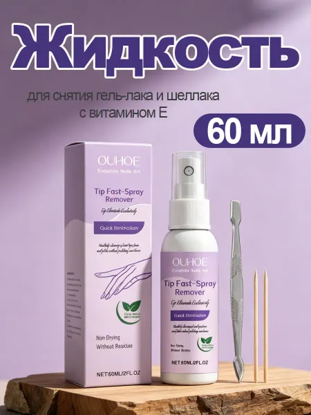 Ouhoe Жидкость для снятия гель-лака и шеллака с витамином Е