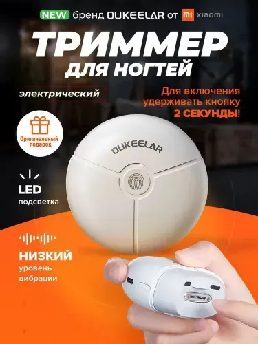 Xiaomi OUKEELAR Ножницы маникюрные, электрические для стрижки и обработки ногтей / универсальный триммер для ухода за руками