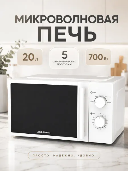 OULEMEI Микроволновая печь механическая