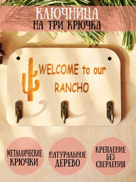 RiForm Ключница деревянная настенная "Welcome to our rancho"