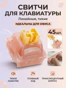Свитчи Outemu Silent Peach V3, бесшумные для механических клавиатур (45 штук)