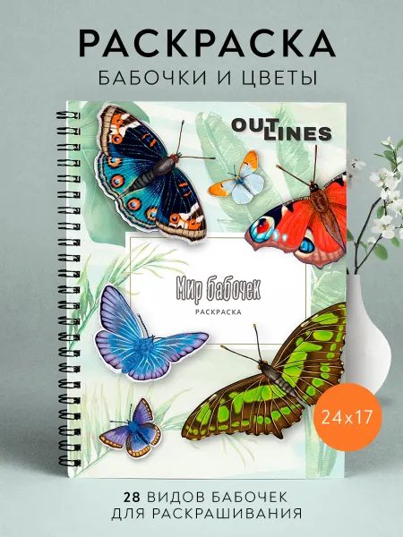 Outlines Раскраска антистресс Мир бабочек природа