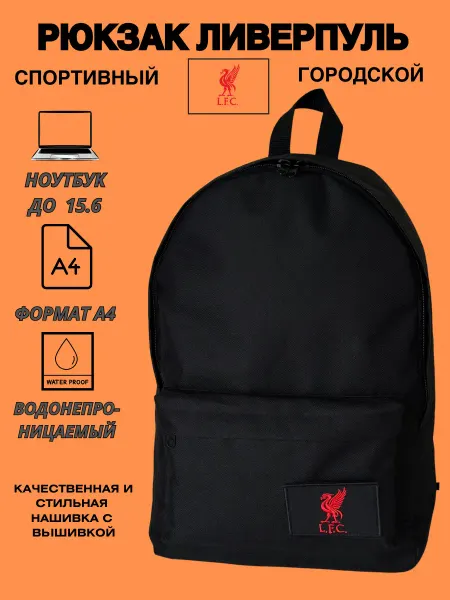 Outmaster Рюкзак спортивный Ливерпуль черный