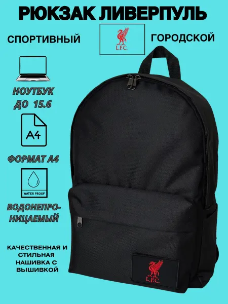 Outmaster Рюкзак спортивный Ливерпуль для ноутбука