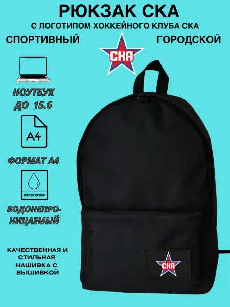 Outmaster Рюкзак спортивный ХК СКА для ноутбука