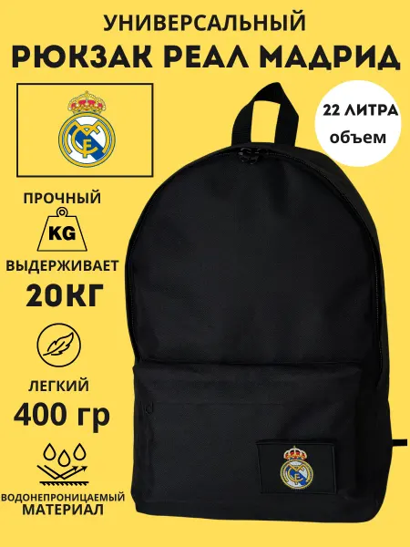 Outmaster Рюкзак школьный спортивный Реал Мадрид для подростка