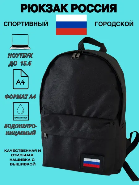 Outmaster Рюкзак спортивный с флагом России для ноутбука