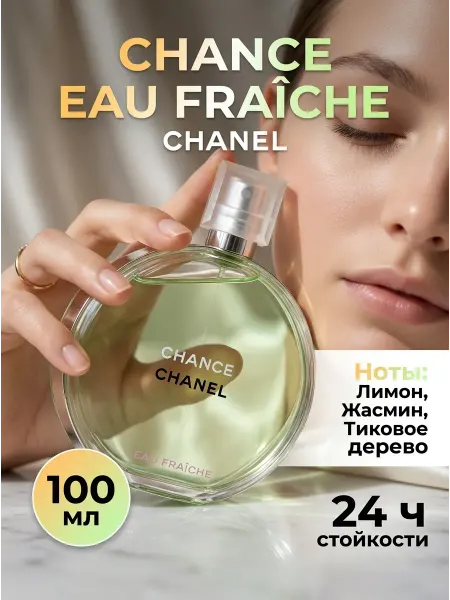 Цитрусовый парфюм Шанель Шанс О Фреш 100 мл