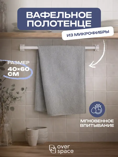 Over Space Кухонное вафельное полотенце из микрофибры