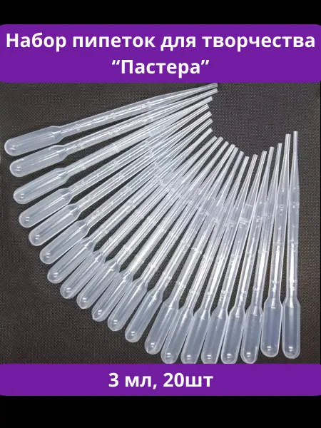 ХОББИК Пипетка пластиковая для творчества Пастера 3мл 20шт