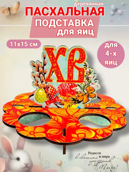 УФС Пасхальная подставка для яиц подарок сувенир