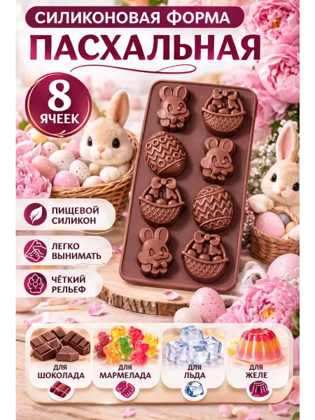 Силиконовая форма для шоколада яица пасхальные