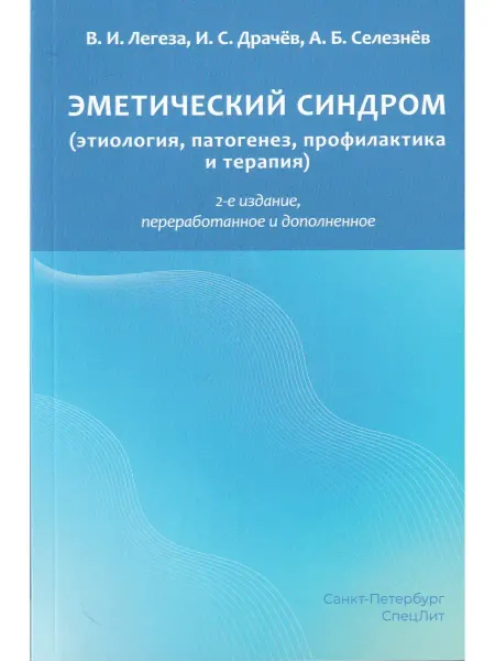 СПецЛит Эметический синдром этиология, патогенез, профилактика и те