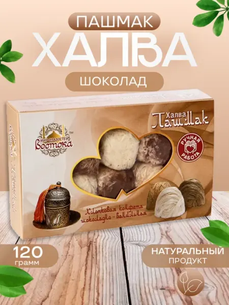 Халва пишамания турецкая пашмак с шоколадом