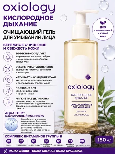 Oxiology очищающий гель для умывания лица, 150 мл
