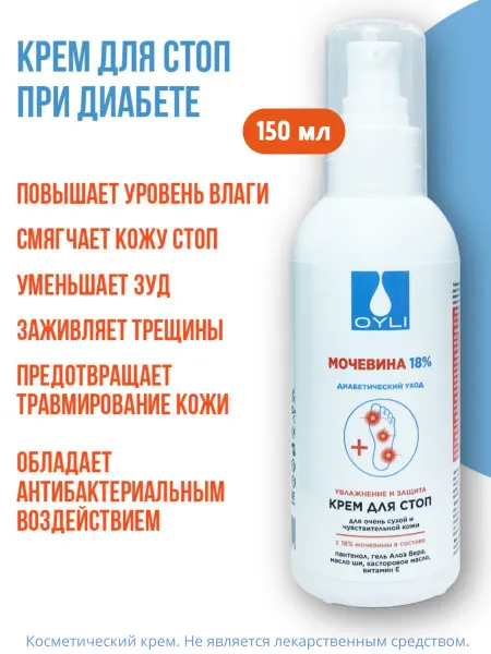 OYLI Крем для ног с мочевиной и пантенолом диабетический 150 мл