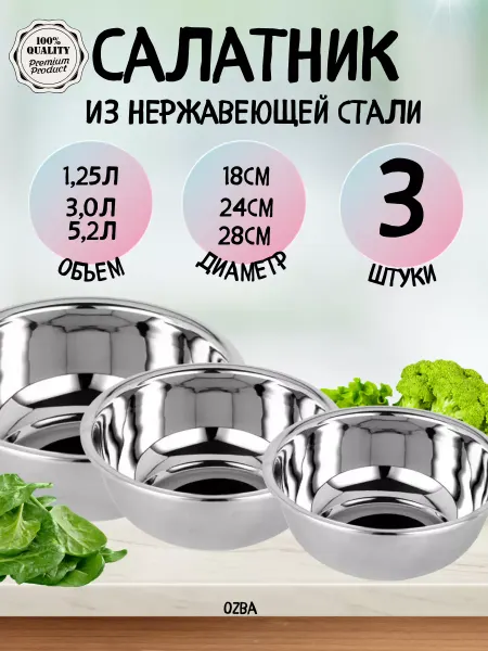 Ozba Миски для кухни металлические набор из нержавеющей стали 3шт