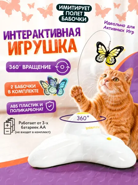 OZBERRY Автоматическая игрушка для кошек интерактивная бабочка