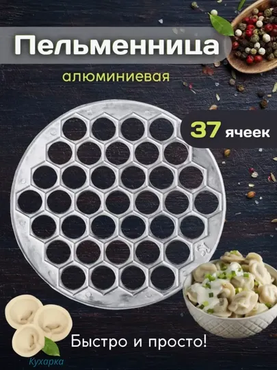 Pучная форма для пельменей, металлическая, пластиковая, для лепки