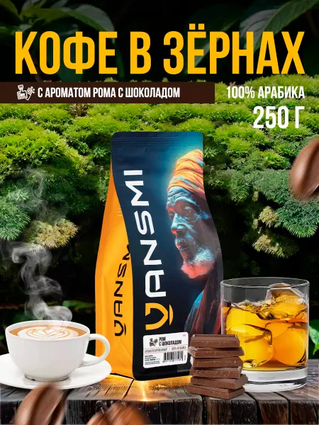 VANSMI Кофе в зёрнах Pом с шоколадом 250гр