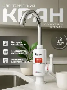 Водонагреватель проточный электрический кран для кухни для раковины с электронагревом Potato P0061-7 цвет белый