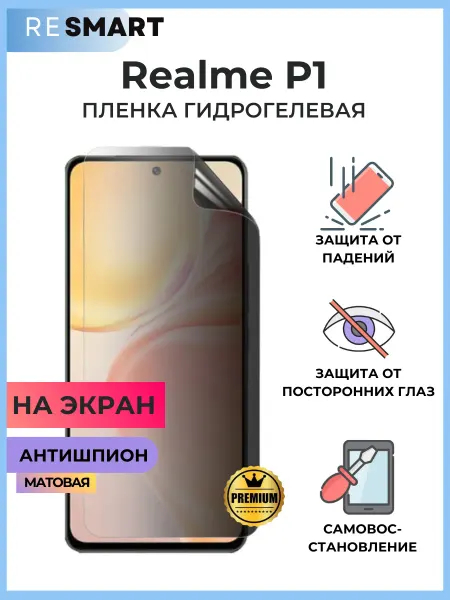 Resmart Пленка Realme P1 антишпион матовая