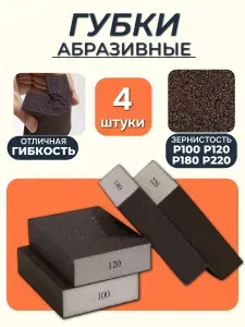 Набор абразивных губок для шлифования P100, P120, P180, P220 4 штуки