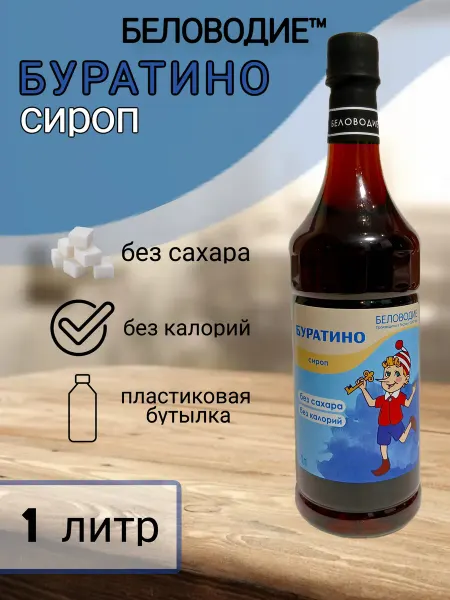 Беловодие Сироп Буратино (без сахара), 1л