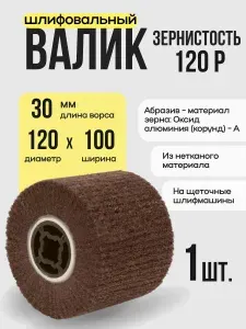 Шлифовальный валик нетканый с абразивом P120 на щеточные шлифмашины