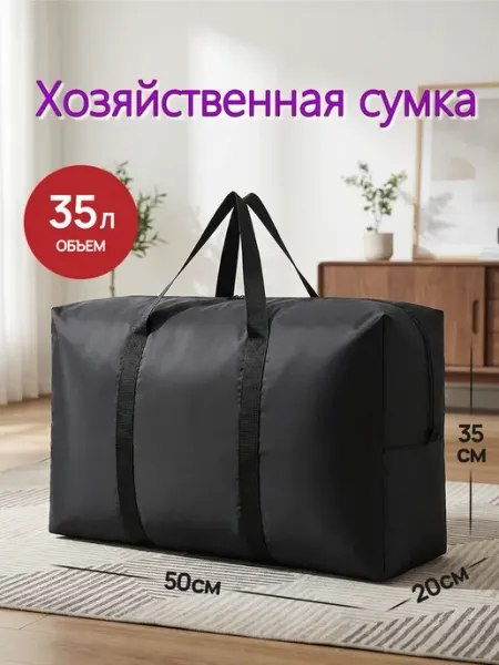 Сумка хозяйственная для переезда, средний размер 1 шт. 35 л