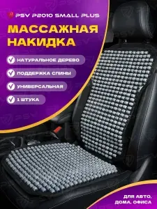 Накидка массажная деревянные косточки PSV P2010 SMALL PLUS с поддержкой серый, 1 штука