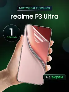 Матовая пленка на Realme P3 Ultra / Противоударная бронированная пленка для Реалми П3 Ультра / Полноэкранная гидрогелевая пленка, На экран
