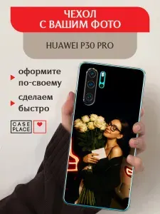 Чехол на Хуавей P30 Pro со своим фото