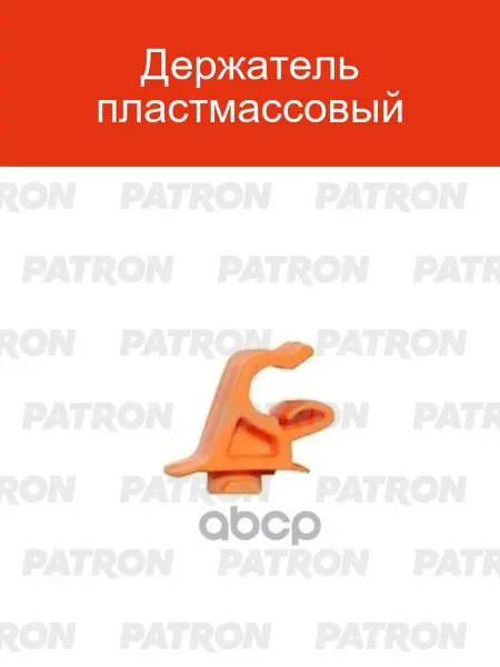PATRON Держатель пластиковый P37-2847T