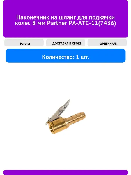 Наконечник на шланг для подкачки колес Partner PA-ATC-11