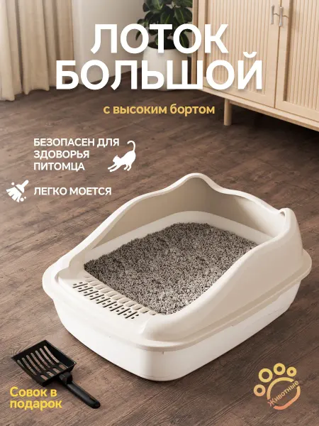 Pabk Лоток для кошек большой с высокими бортами и совком