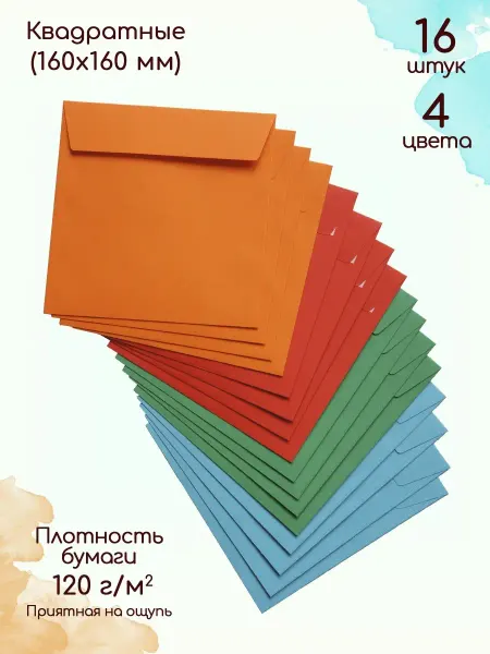 Pack36 Конверты квадратные из цветной бумаги конверты подарочные