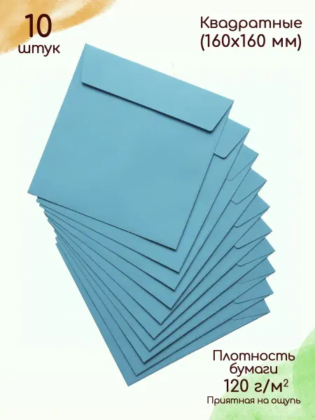 Pack36 Конверты голубые Конверт квадратный конверты подарочные
