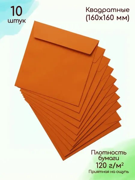 Pack36 Конверты оранжевые Конверт квадратный подарочный