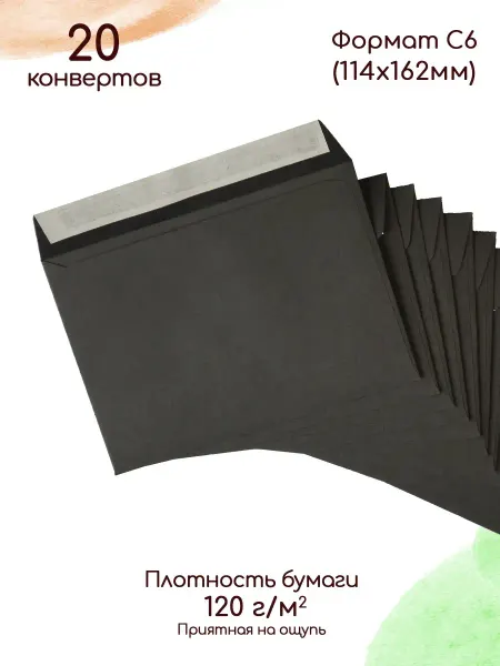 Pack36 Конверты бумажные С6 чёрные Конверты подарочные