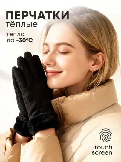 Перчатки сенсорные женские утепленные, универсальный размер