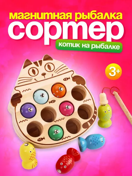 PACKWOOD Сортер развивающий магнитная рыбалка для малышей Котик
