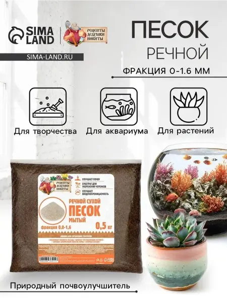 Чистый речной песок для садов и растений