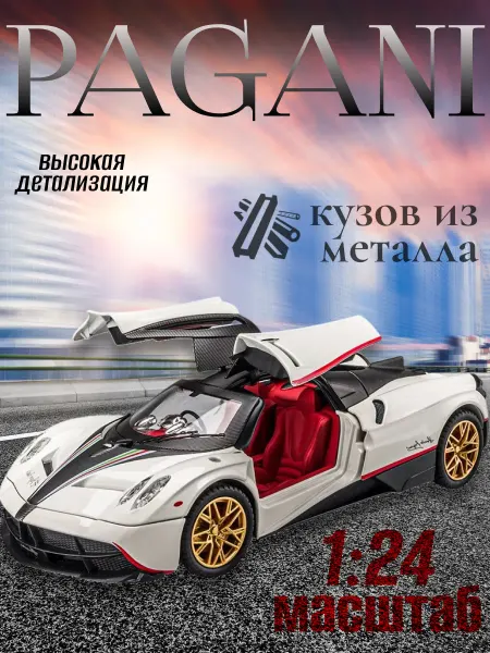 Будь Счастлив Коллекционная металлическая машинка PAGANI спорткар