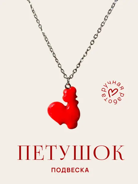 Подвеска на шею петушок в русском стиле, подарок