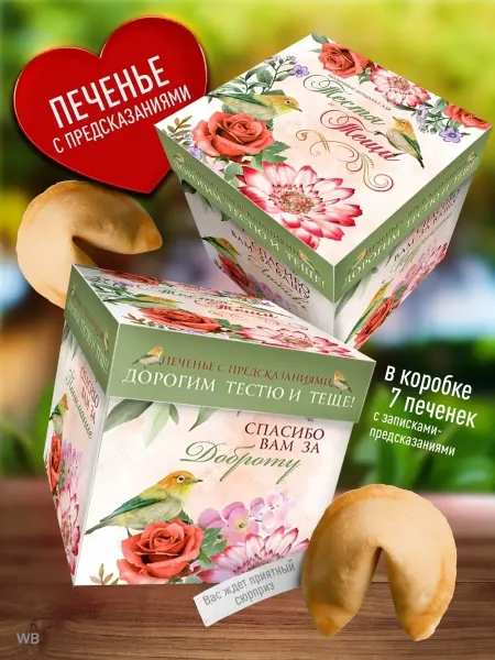 Счастье в подарок Печенье с Предсказаниями - Для Тестя и Тещи