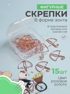 Скрепки канцелярские металлические фигурные 15 шт форма зонт Канц paint