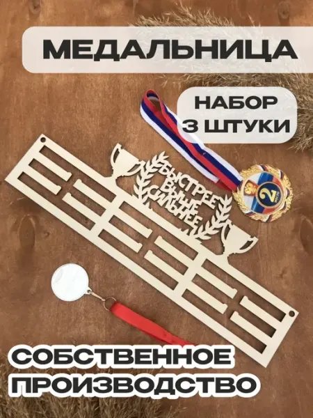 PaKaU Медальница Быстрее Выше Сильнее 3 шт