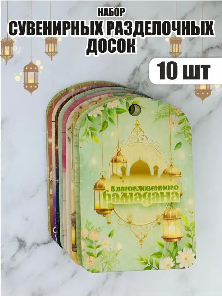PaKaU Подарок на рамадан разделочные доски 10 шт