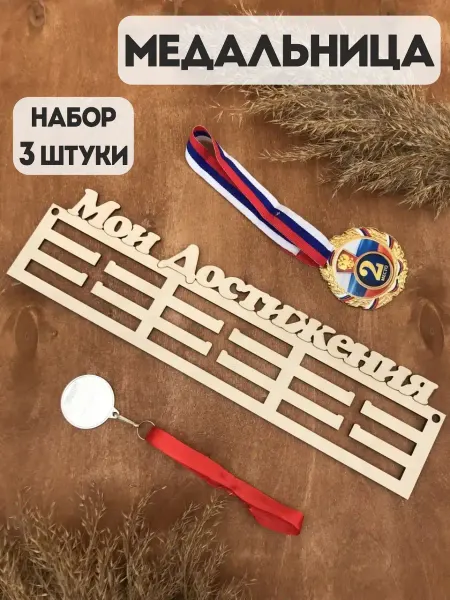 PaKaU Набор медальниц Мои достижения